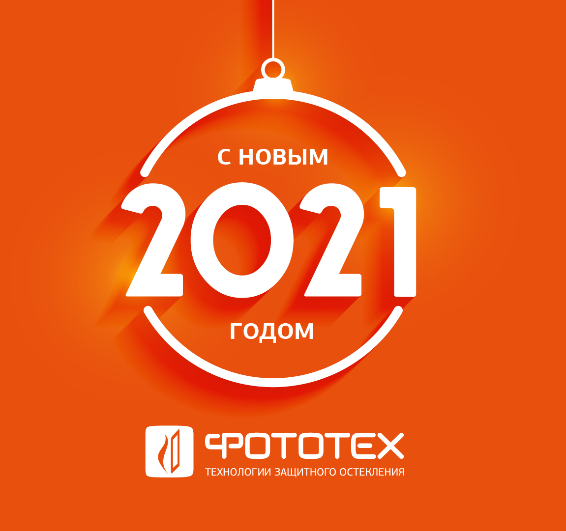 С новым годом!